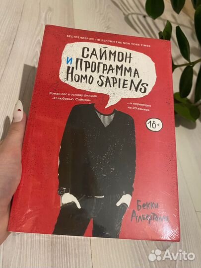 Книга Саймон и программа Homo Sapiens