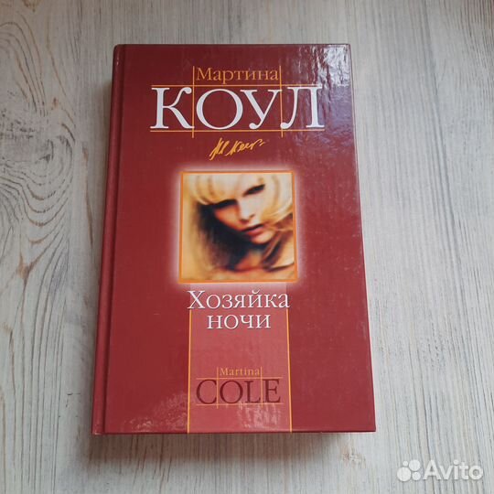 Хозяйка ночи. Мартина Койл. 2006 г