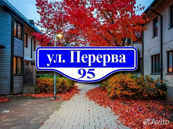 Адресная табличка на частный