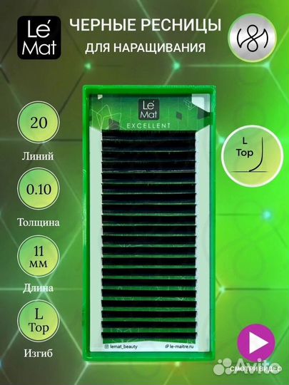 Материалы для наращивания ресниц Le Mat