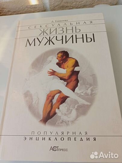 Книга Д.Еникеева Сексуальная жизнь мужчины