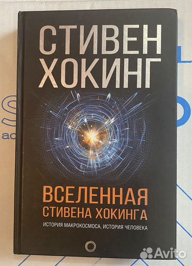 Стивен Хокинг. Вселенная Стивена Хокига