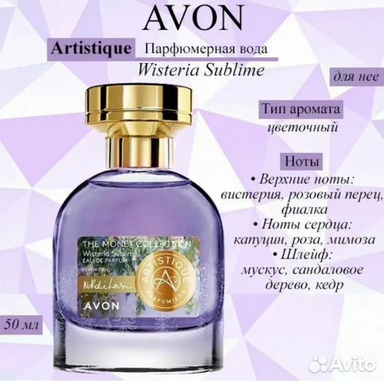 Artistique wisteria sublime avon Артистик эйвон