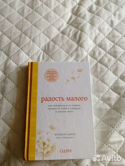 Книга Радость малого. Френсис Джейн