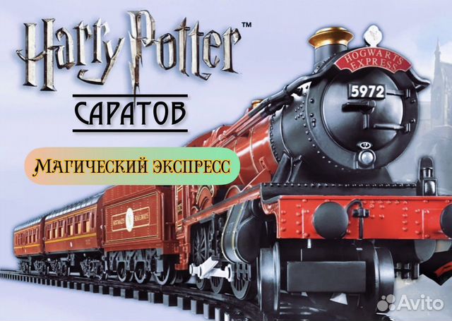 Поезд Гарри Поттер/Магический Экспрес