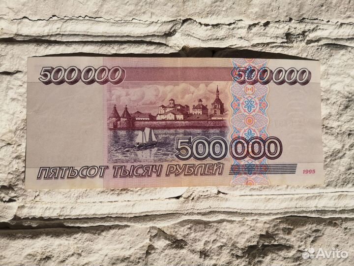 Банкнота 500000 рублей 1995 год