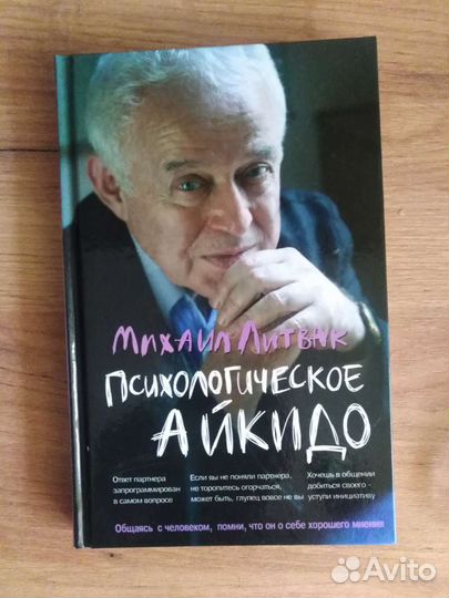 Литвак Психологическое айкидо
