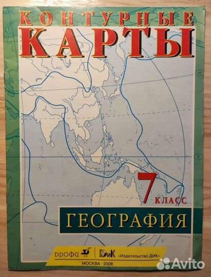 Атлас и контурные карты