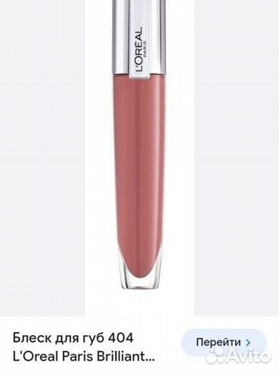 Блеск сыворотка для губ, Лореаль 404