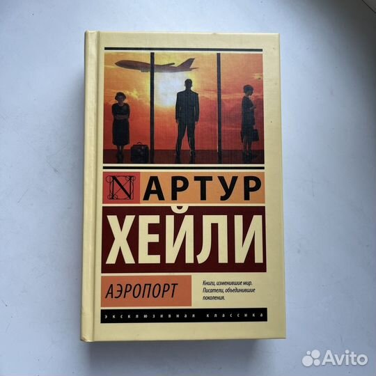 Книга «Аэропорт» Артур Хейли