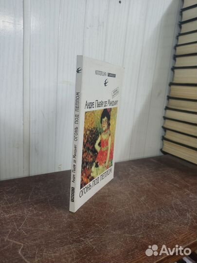 Андре Пьейр ДЕ Мандьярг. Огонь под пеплом