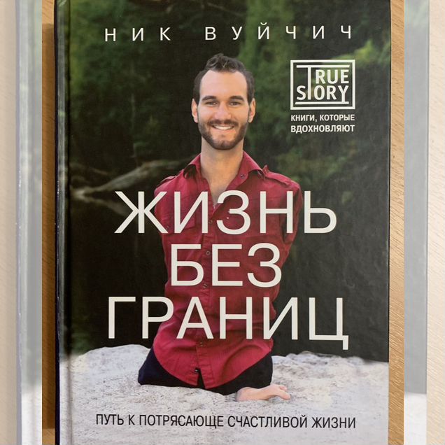 Книга Жизнь без границ