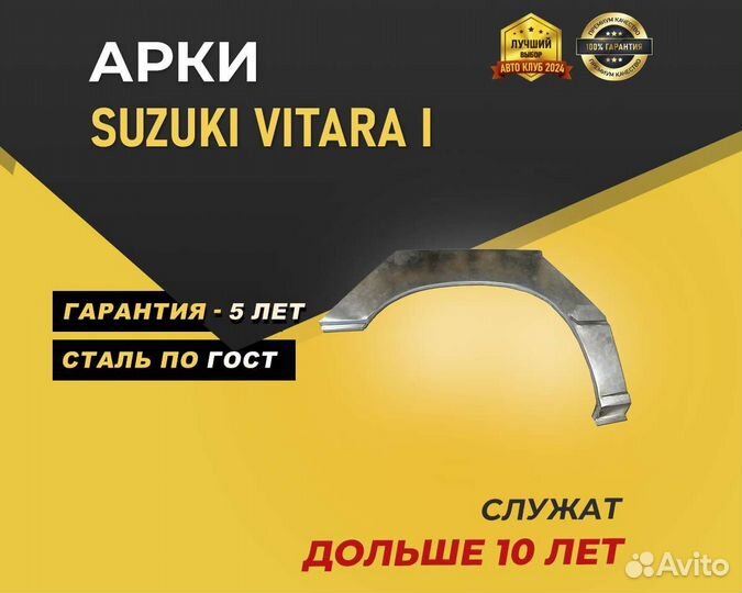 Арка Suzuki Vitara без предоплаты