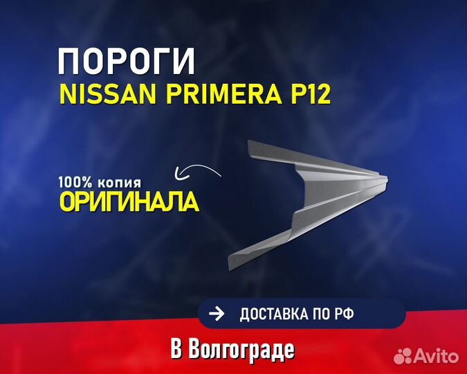 Пороги на Nissan Primera P12 (Ниссан Примера Р12)