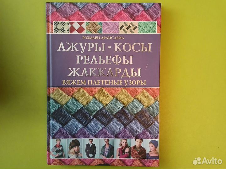 Книги по вязанию спицами и крючком