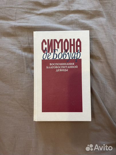 Книга Симоны Де Бовуар
