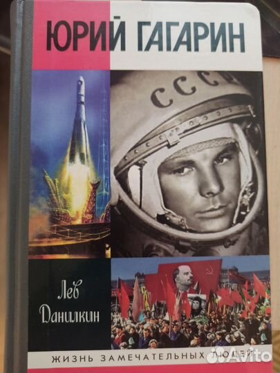 Жзл Юрий Гагарин