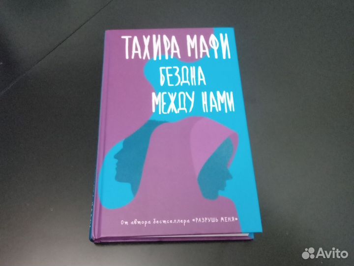 Бездна между нами