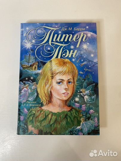 «Питер Пэн» Дж.М.Барри