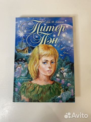 «Питер Пэн» Дж.М.Барри