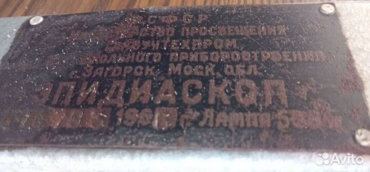 Эпидиаскоп СССР рабочий