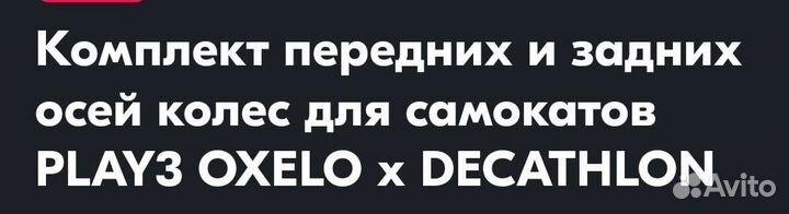 Оси колес для самоката play3 oxelo x decathlon