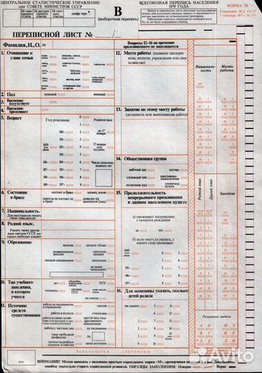 Оригинальный бланк переписи населения 1979 г