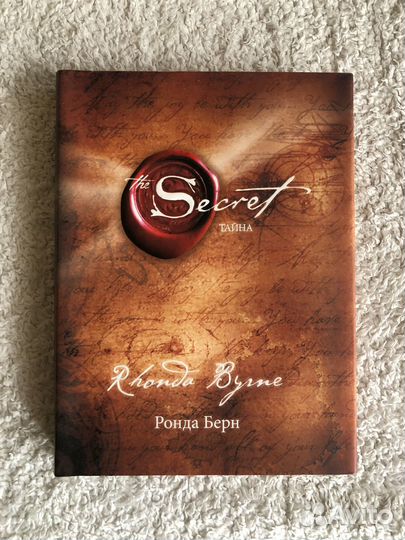 Книга Secret Тайна. Ронда Берн