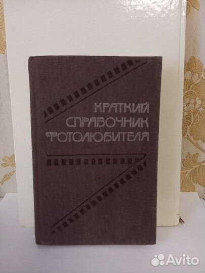 Краткий справочник фотолюбителя