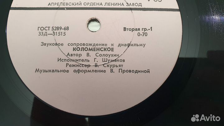 Винил Звуковое сопровождение к диафильм Коломенско