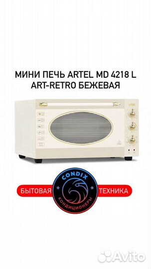 Мини печь artel MD 4218 L Art-Retro бежевая