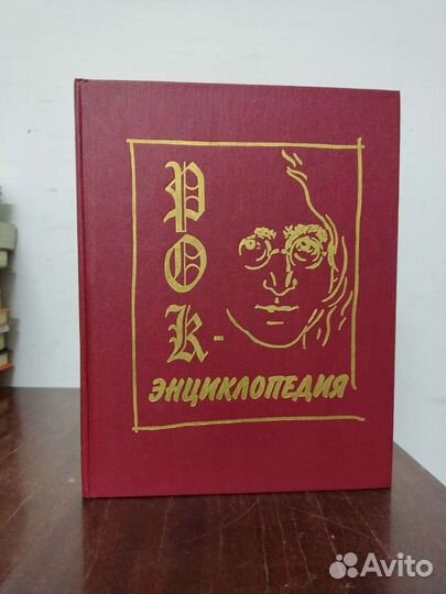 Рок энциклопедия