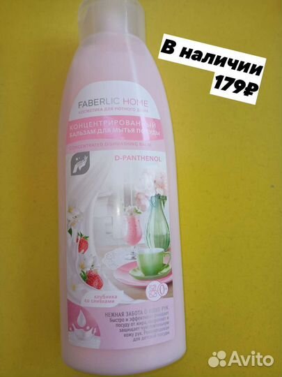 Фаберлик средство для мытья посуды