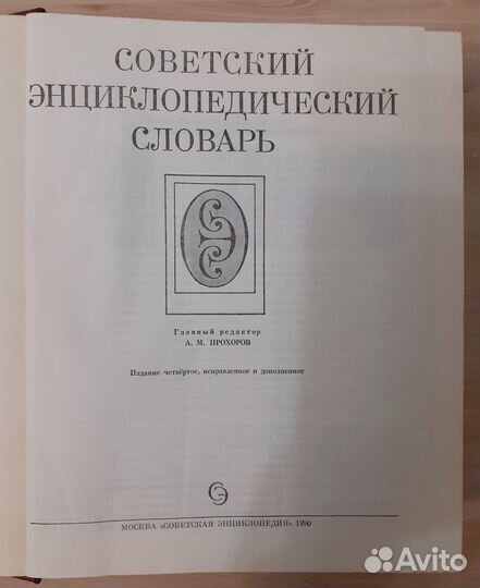 Советский энциклопедический словарь. А.М. Прохоров