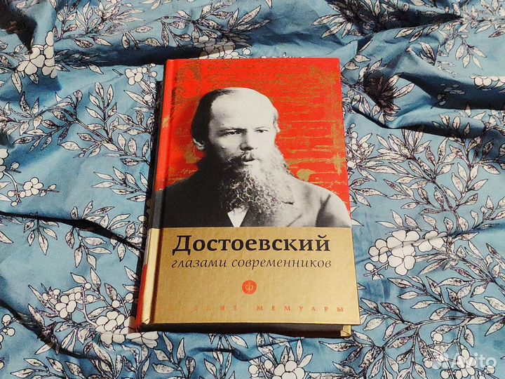 Достоевский глазами современников