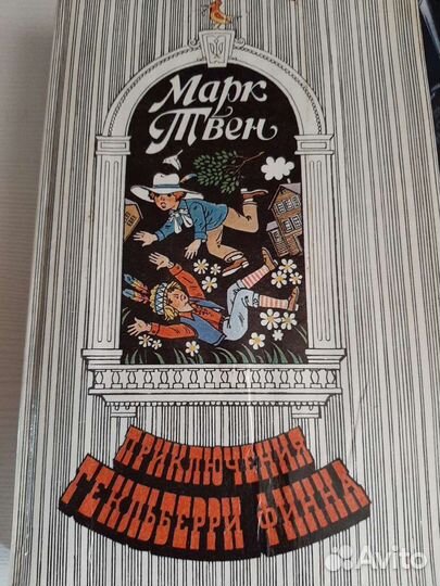 Книга Марка Твена приключение гекльберри финна