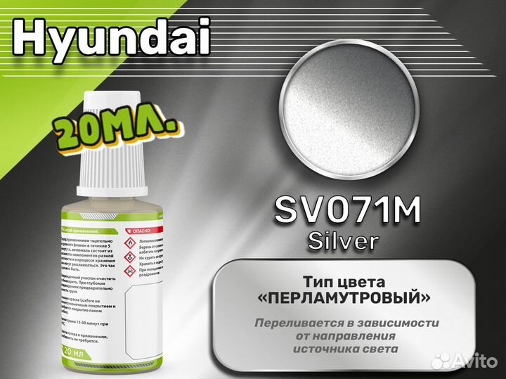 Подкраска Luxfore (Hyundai SV071M Silver)