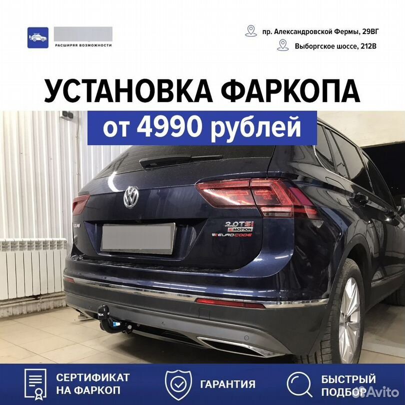 Установка фаркопа