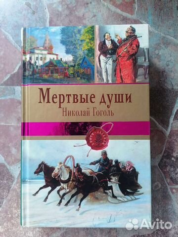 Николай Гоголь 