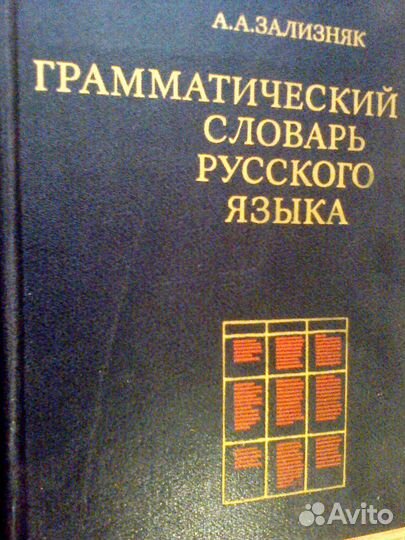 Грамматический и большой энциклопедический словари