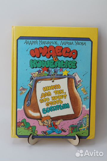 Чудеса в кошельке. Максимов, Усова