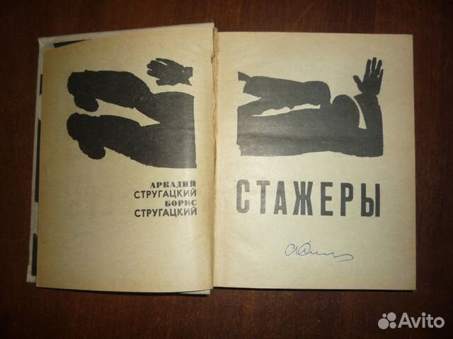 Книга перевертыш Стругацких с автографом анс объявление продам