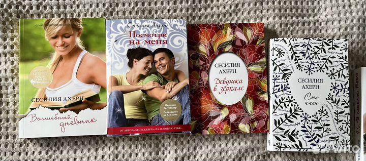 Книги Сесилии Ахерн