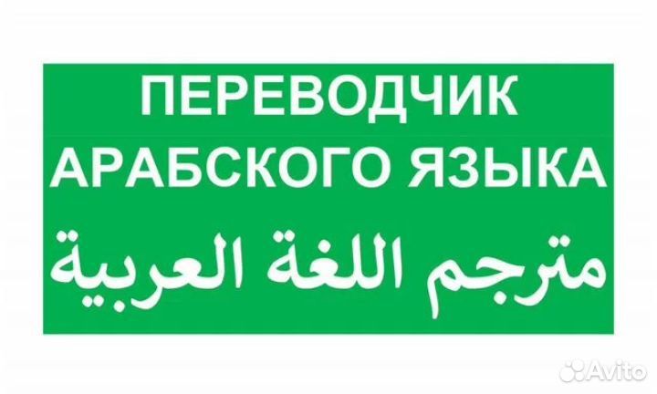Переводчик с арабского-русский и турецкого языка