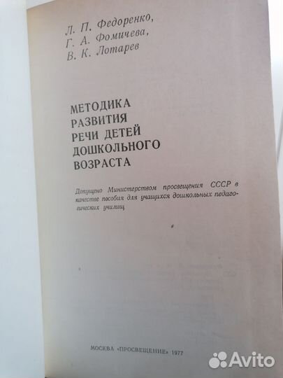 Методика развития речи детей. Федоренко, Фомичева