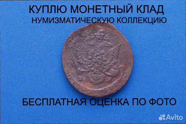 Продаю монету 5 копеек 1785 ем г. d-43,34 m-52,08