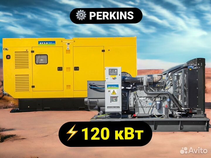 Дизельный генератор Aksa 120 кВт Perkins