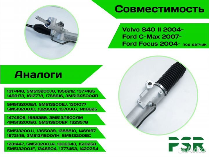 Рулевая рейка Volvo S40 II 2004