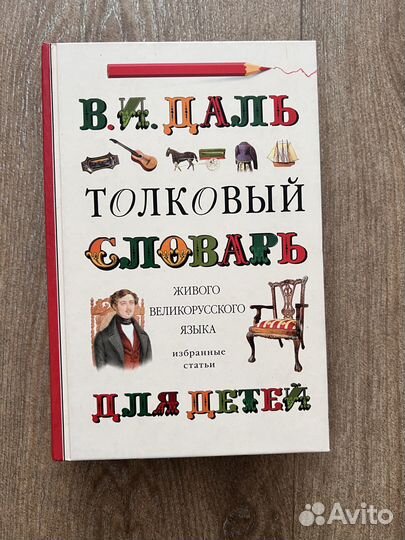 Толковый словарь Даля