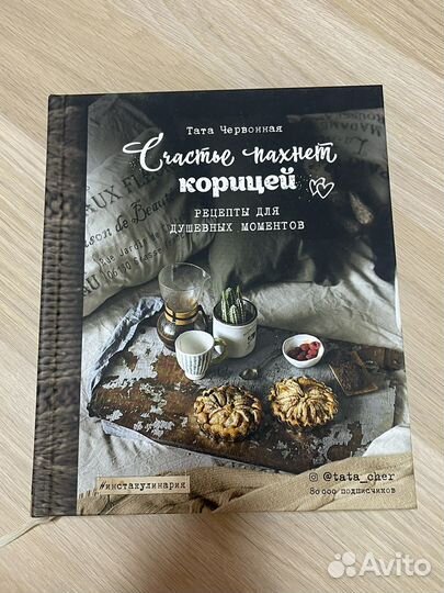 Кулинарная книга Счастье пахнет корицей